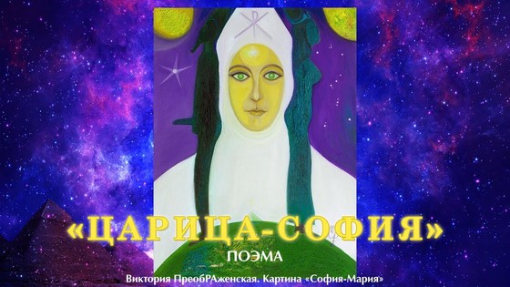 Виктория ПреобРАженская. «ЦАРИЦА-СОФИЯ». Поэма.