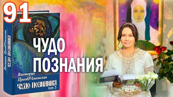 Виктория ПреобРАженская. «Чудо Познания». Вопросы и Ответы. Часть 91