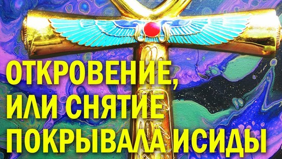 «Откровение, или Снятие Покрывала Исиды»