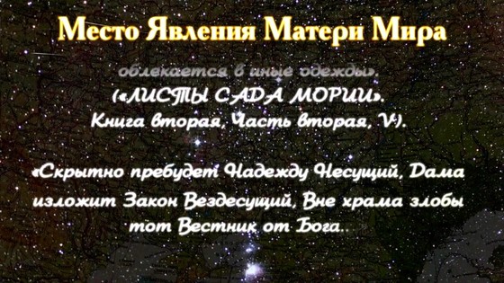 Тайна Явления Матери Мира. Часть 1. Пророчества