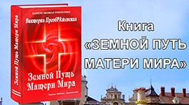 Виктория ПреобРАженская<br>Книга «Земной Путь Матери Мира»