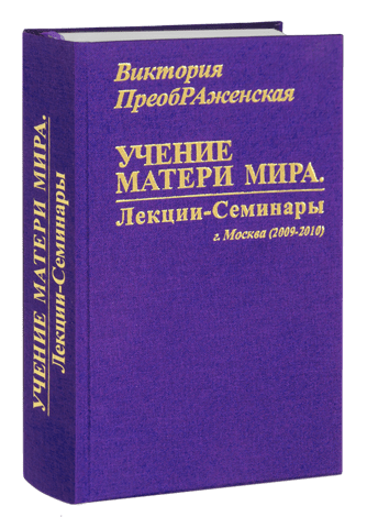 Новая Книга Виктории ПреобРАженской «Учение Матери Мира. Лекции-Семинары, г. Москва (2009-2010)»