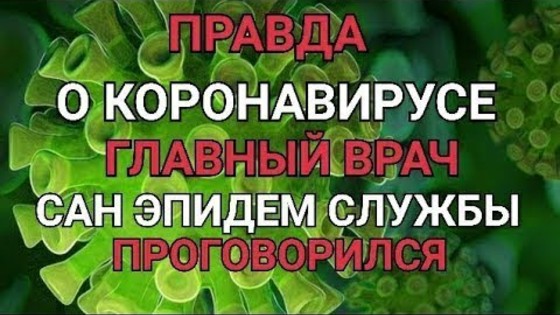 Правда вырвалась наружу. Главный эпидемиолог Украины признался, что коронавирус — это обман