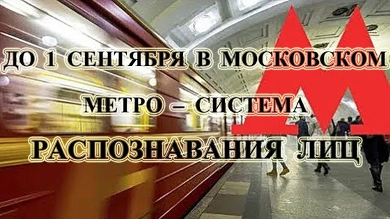 Биометрия — до 1 сентября в московском метро в полном объёме заработает система разпознавания лиц!!