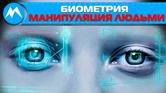 Биометрия — манипуляция людьми — биометрические данные