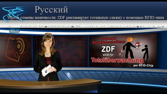 Угроза отмены наличности: ZDF рекламирует тотальную слежку с помощью RFID-чипа