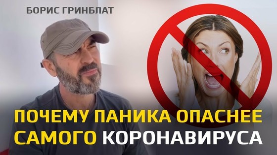 Почему паника опаснее самого коронавируса