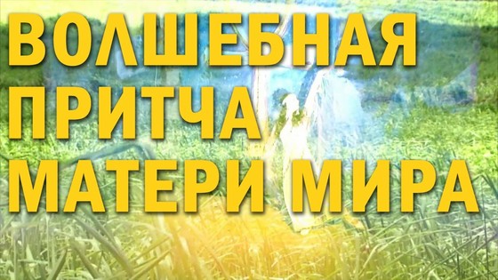 Волшебная Притча Матери Мира. Перед лицом вечности. Книга ЗОВ. Статья Виктории ПреобРАженской