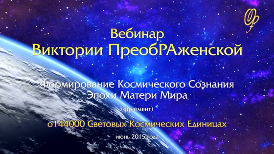 Виктория ПреобРАженская о 144000 Световых Космических Единицах