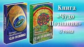 Виктория ПреобРАженская<br>Книга «Чудо Познания», 3 том