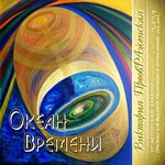 31-й Музыкальный Альбом «Океан Времени»