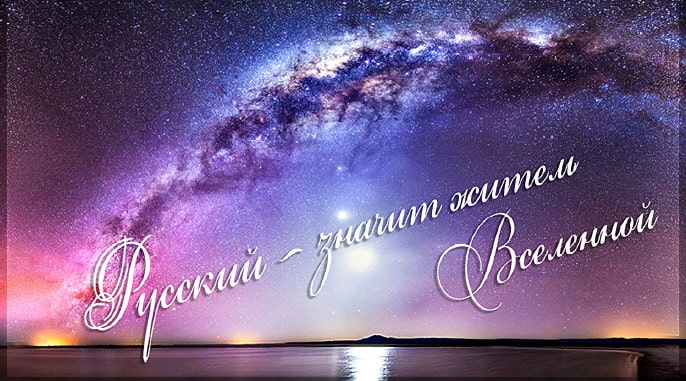 Русский — значит житель Вселенной!