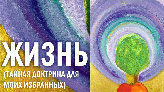 «Жизнь. (Тайная Доктрина для Моих ИзбРАнных)». В. ПреобРАженская «Наука о Свете и Его Трансформации»