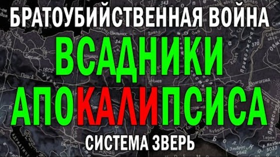 4.03.2022. Всадники Апокалипсиса. Братоубийственная Война. Система Зверь