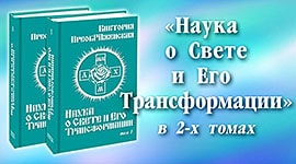 Книга «Наука о Свете и Его Трансформации», в 2-х томах