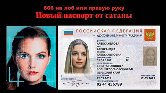 Новый биометрический электронный паспорт с 666 на лоб или правую руку