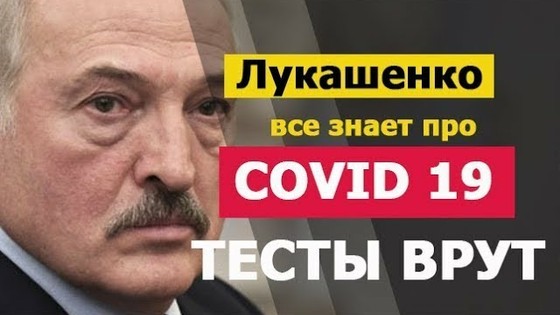 Лукашенко — тесты врут! Новости Беларусь 2020