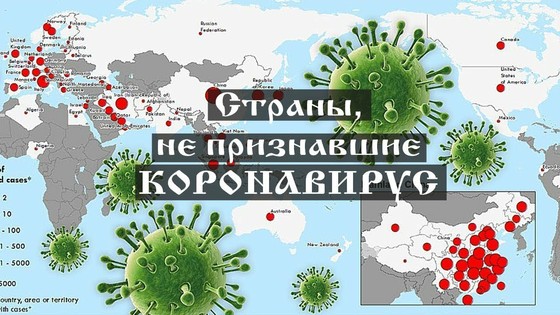 Страны, не признавшие коронавирус