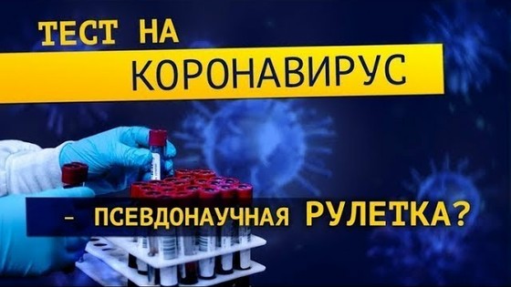 Тест на коронавирус — псевдонаучная рулетка? | www.kla.tv