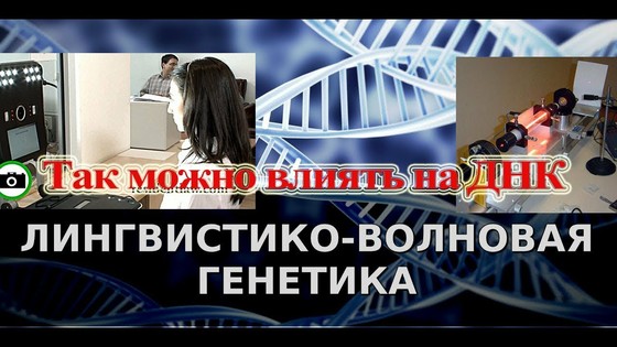 БИОМЕТРИЯ — как радиоволновое управление организмами (Квантово-Волновая генетика, Пётр Гаряев)
