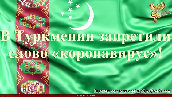 В Туркмении запретили слово «коронавирус»! Что прикрывают кор-вирусом? В каких странах нет карантина