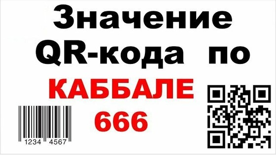 Предупреждение. Значение «QR-кода» по каббале (666). Значение штрих-кода