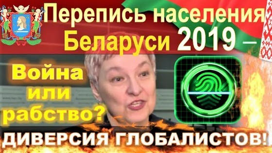 Перепись населения Беларуси 2019 — диверсия глобалистов, банков