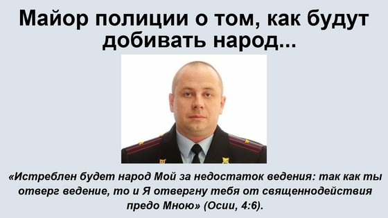 Майор полиции о том, как будут добивать народ... Для отвергших Спасительницу Руси вразумление