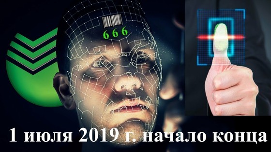 Биометрия с июля 2019 г. Начало конца