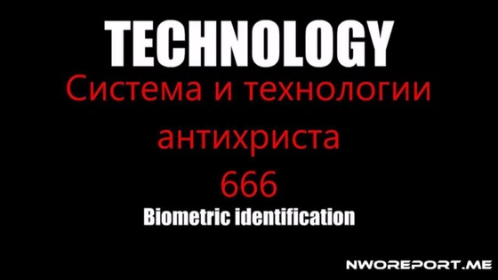 Система и технологии Антихриста 666