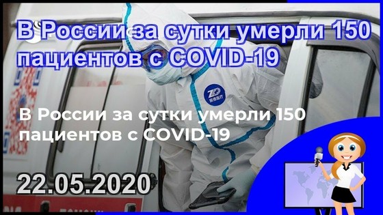 С 20 мая пошли антирекорды смертности, затем  21.05 также за сутки умерли 150 пациентов с COVID-19