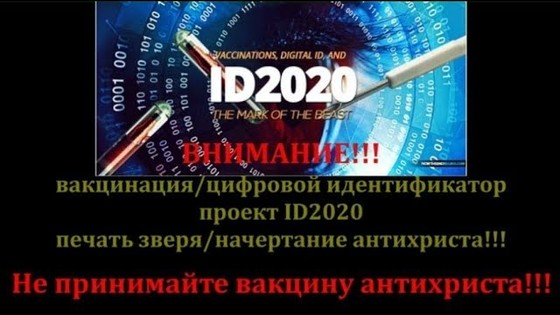 ID2020 — демонический проект!!! «Идентификация» одновременно с прививкой