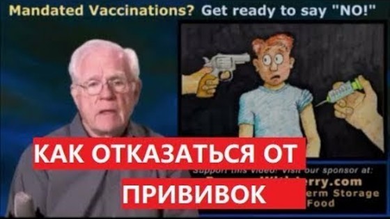 Опасность вакцин! Как отказаться?!
