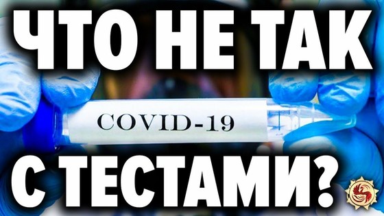 ЗАРАЖЕННЫЕ тесты на COVID-19?  А что будет с вакциной?