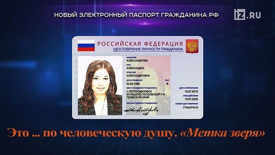 Новый электронный паспорт гражданина РФ — это по человеческую душу, «метка зверя»!