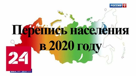 Первая цифровая и последняя бумажная какой будет перепись населения в 2020 году — Россия 24