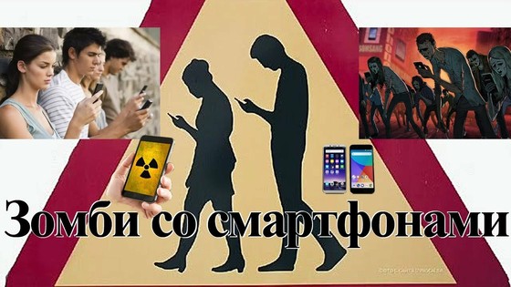 Впечатляющая информация об ужасном вреде и опасности МОБИЛЬНИКОВ, особенно смартфонов!