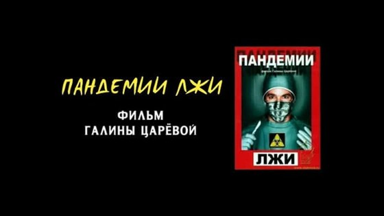 «Пандемии лжи»: сенсационный фильм Галины Царёвой