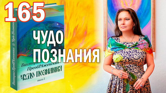 Виктория ПреобРАженская. «Чудо Познания». Вопросы и Ответы. Часть 165