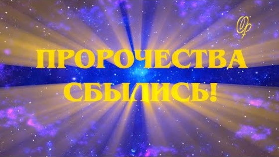 Виктория ПреобРАженская. Фильм «Пророчества Сбылись!» 2019 год