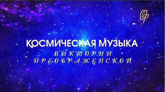 Космическая Спонтанная Музыка Виктории ПреобРАженской