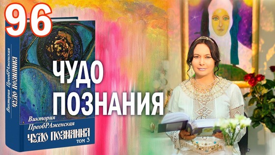Виктория ПреобРАженская. «Чудо Познания». Вопросы и Ответы. Часть 96 Виктория ПреобРАженская. «Чудо Познания». Вопросы и Ответы. Часть 96