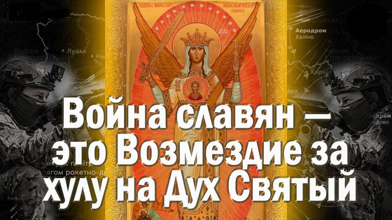Война славян — это Возмездие за хулу на Дух Святый