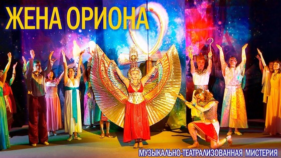 Музыкально-Театрализованная  Мистерия «Жена Ориона». «Театр Мистерий Виктории ПреобРАженской». 2010