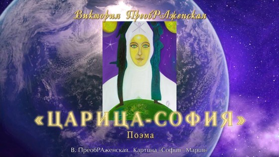 Виктория ПреобРАженская. «ЦАРИЦА-СОФИЯ». Поэма. Виктория ПреобРАженская. «ЦАРИЦА-СОФИЯ». Поэма.