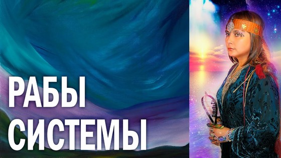 Рабы системы. Виктория ПреобРАженская. Поэзия