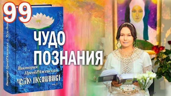 Виктория ПреобРАженская. «Чудо Познания». Вопросы и Ответы. Часть 99 Виктория ПреобРАженская. «Чудо Познания». Вопросы и Ответы. Часть 99