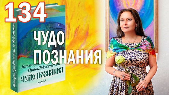 Виктория ПреобРАженская. «Чудо Познания». Вопросы и Ответы. Часть 134 Виктория ПреобРАженская. «Чудо Познания». Вопросы и Ответы. Часть 134