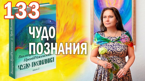 Виктория ПреобРАженская. «Чудо Познания». Вопросы и Ответы. Часть 133 Виктория ПреобРАженская. «Чудо Познания». Вопросы и Ответы. Часть 133