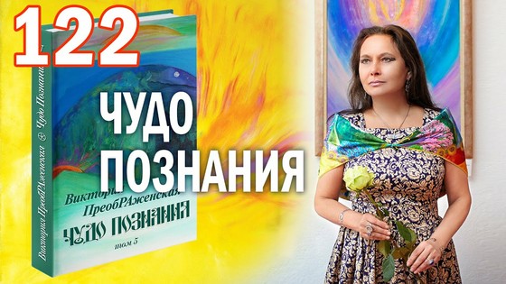 Виктория ПреобРАженская. «Чудо Познания». Вопросы и Ответы. Часть 122 Виктория ПреобРАженская. «Чудо Познания». Вопросы и Ответы. Часть 122